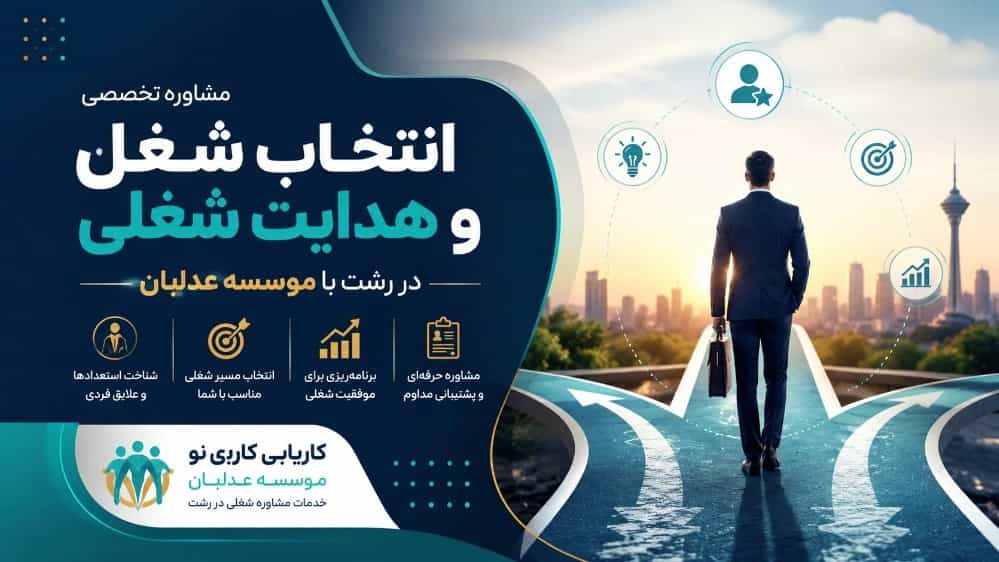 مشاوره تخصصی انتخاب شغل و هدایت شغلی در رشت با موسسه عدلبان