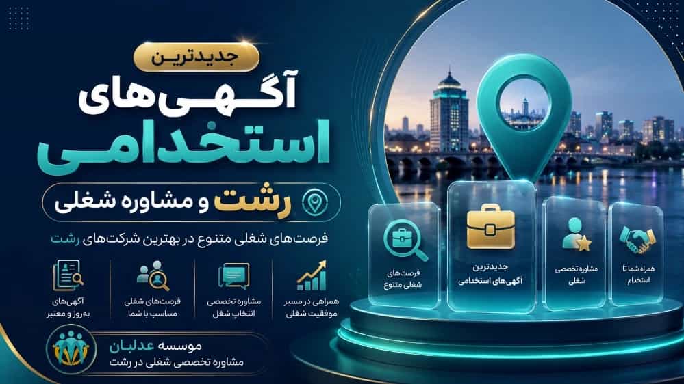 جدیدترین آگهی‌های استخدامی رشت و مشاوره شغلی
