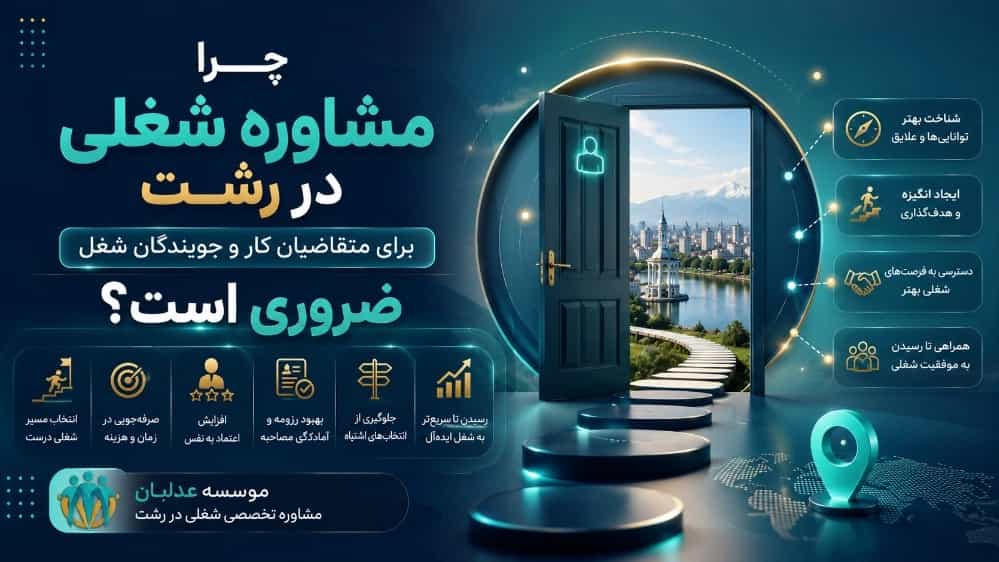 چرا مشاوره شغلی در رشت برای متقاضیان کار و جویندگان شغل ضروری است؟