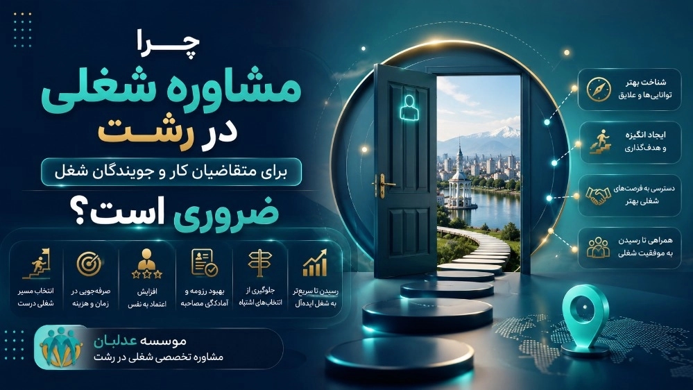 چرا مشاوره شغلی در رشت برای متقاضیان کار و جویندگان شغل ضروری است؟ چرا مشاوره شغلی در رشت برای متقاضیان کار و جویندگان شغل ضروری است؟